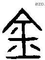 金 Bronze characters