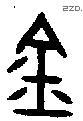 金 Bronze characters