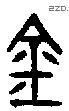 金 Bronze characters