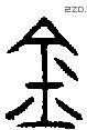 金 Bronze characters