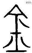 金 Bronze characters