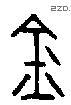 金 Bronze characters