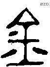 金 Bronze characters