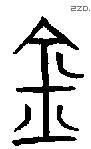 金 Bronze characters