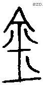 金 Bronze characters
