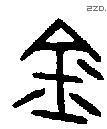 金 Bronze characters