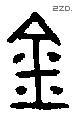 金 Bronze characters