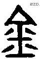 金 Bronze characters