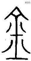 金 Bronze characters