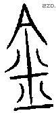 金 Bronze characters
