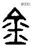 金 Bronze characters