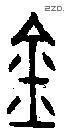 金 Bronze characters