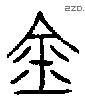 金 Bronze characters