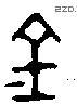 金 Bronze characters