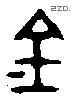 金 Bronze characters