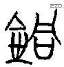 铜 Bronze characters