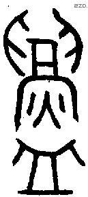 鑄 Oracle characters