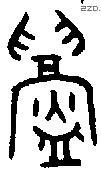 鑄 Oracle characters