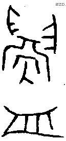 鑄 Oracle characters