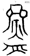 鑄 Oracle characters