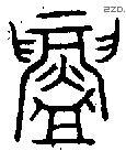 鑄 Oracle characters