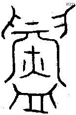 鑄 Oracle characters