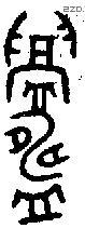鑄 Oracle characters