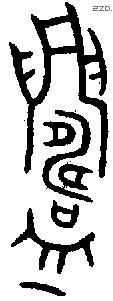 鑄 Oracle characters
