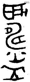 鑄 Oracle characters