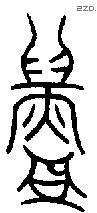 鑄 Oracle characters