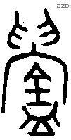 鑄 Oracle characters