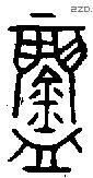 鑄 Oracle characters
