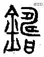 鑄 Oracle characters