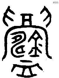 鑄 Oracle characters