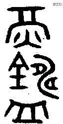 鑄 Oracle characters