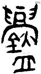 鑄 Oracle characters