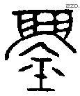 鑄 Oracle characters