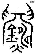 鑄 Oracle characters