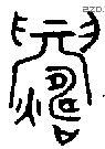 鑄 Oracle characters