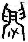 鑄 Oracle characters