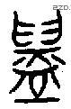鑄 Oracle characters