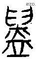 鑄 Oracle characters