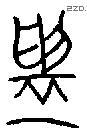 鑄 Oracle characters