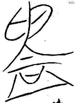 鑄 Oracle characters