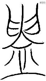 鑄 Oracle characters