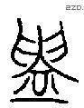 鑄 Oracle characters