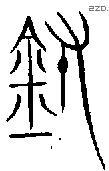 鑄 Oracle characters