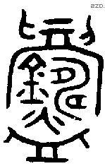 鑄 Oracle characters