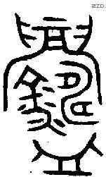 鑄 Oracle characters