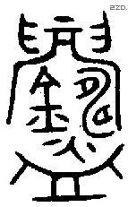 鑄 Oracle characters